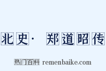 北史·郑道昭传是什么意思的图片